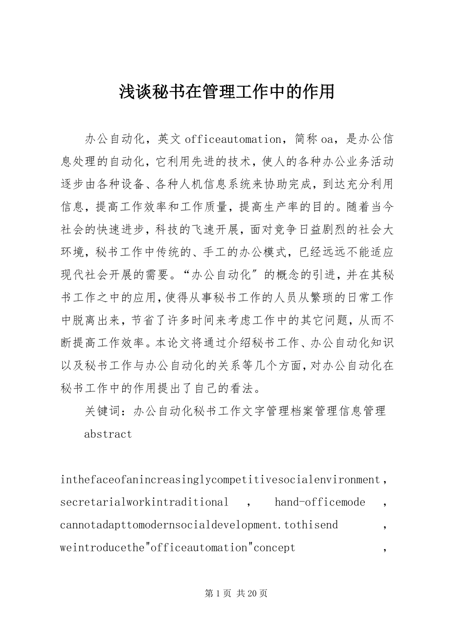 2023年浅谈秘书在管理工作中的作用.docx_第1页