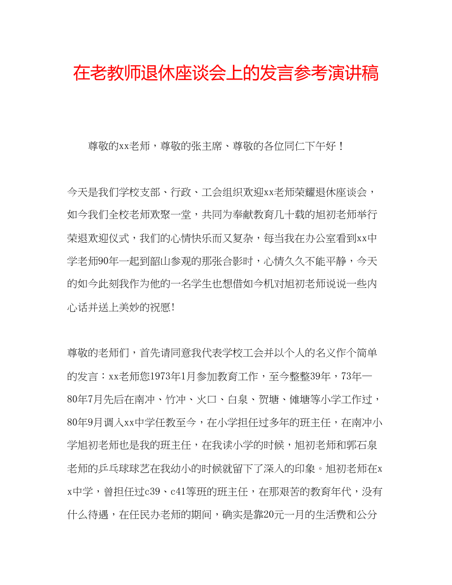 2023年在老教师退休座谈会上的发言演讲稿.docx_第1页