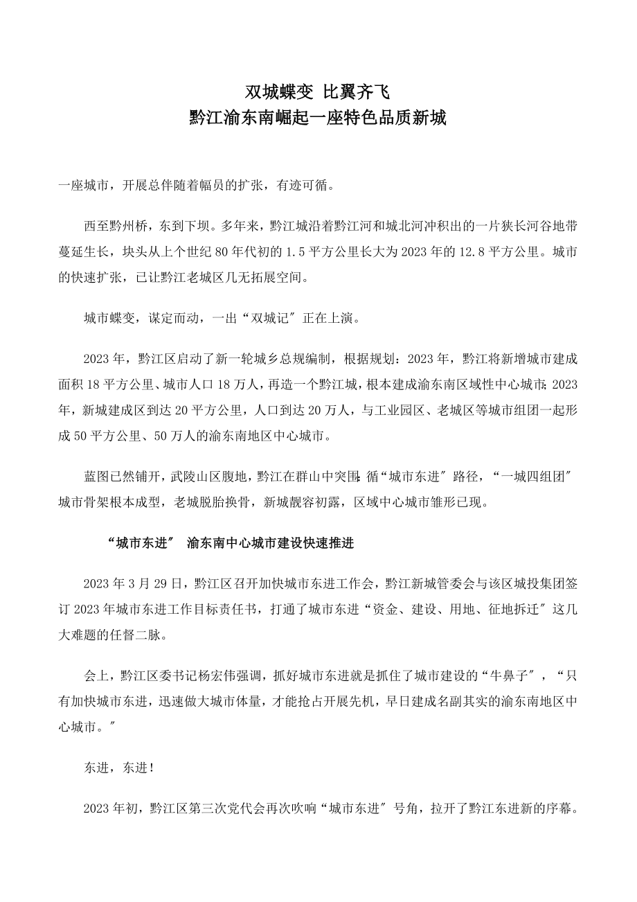 2023年黔江渝东南崛起座特色品质新城.doc_第1页