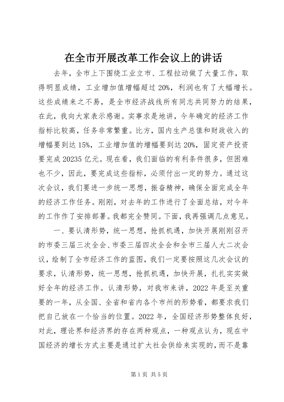 2023年在全市发展改革工作会议上的致辞.docx_第1页