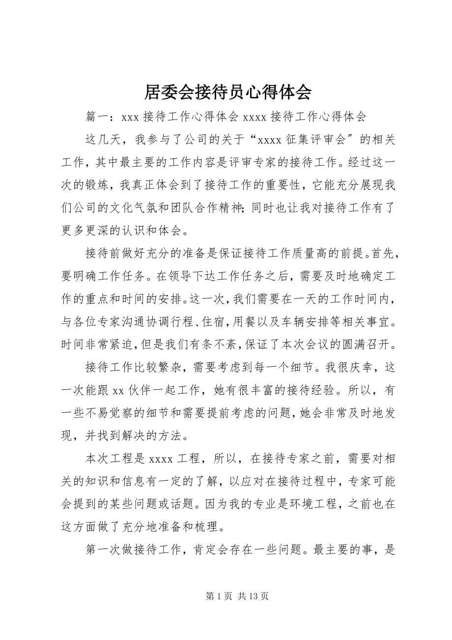 2023年居委会接待员心得体会.docx_第1页