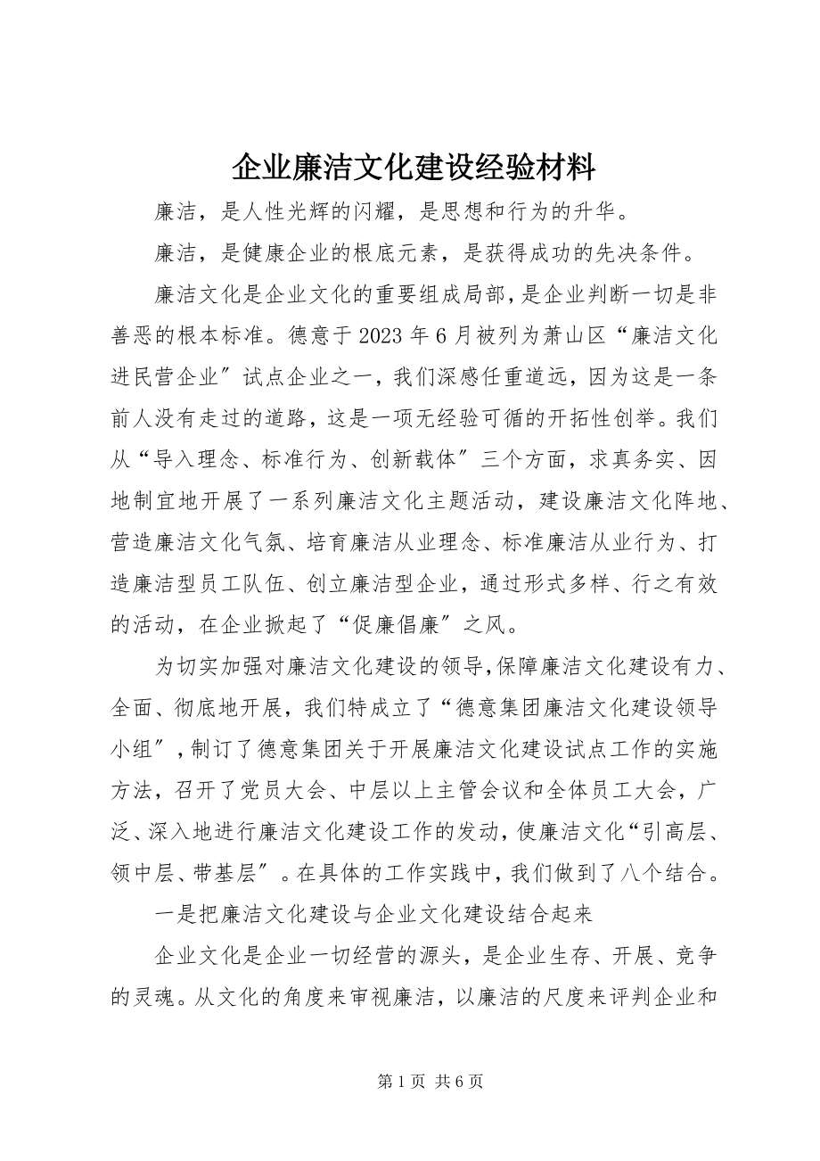 2023年企业廉洁文化建设经验材料.docx_第1页