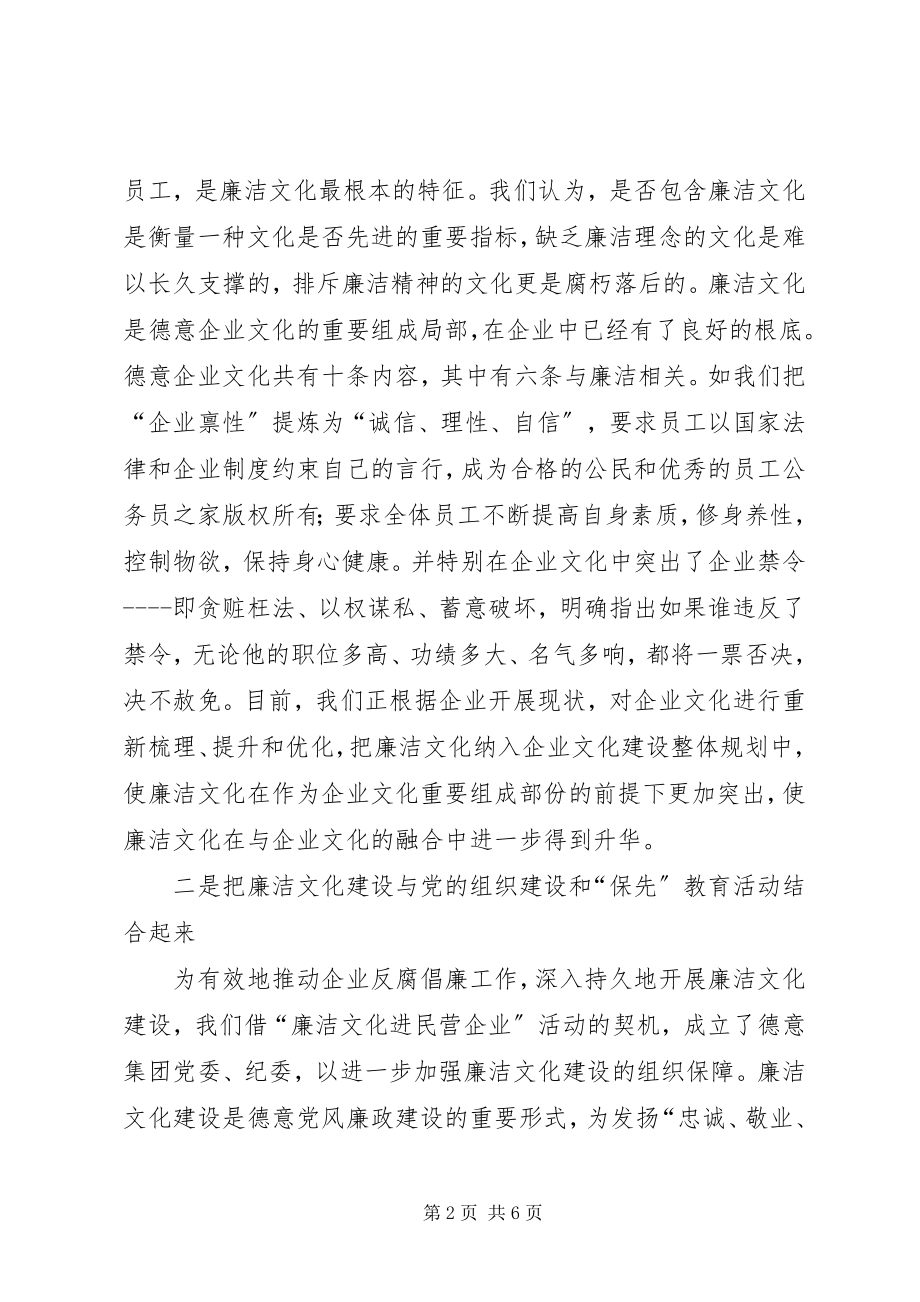 2023年企业廉洁文化建设经验材料.docx_第2页