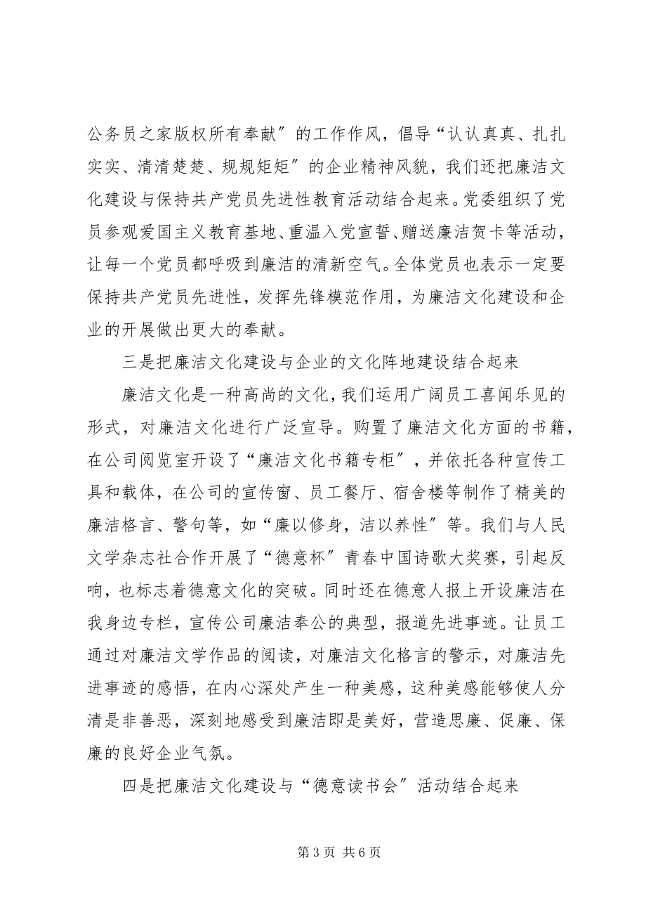 2023年企业廉洁文化建设经验材料.docx_第3页