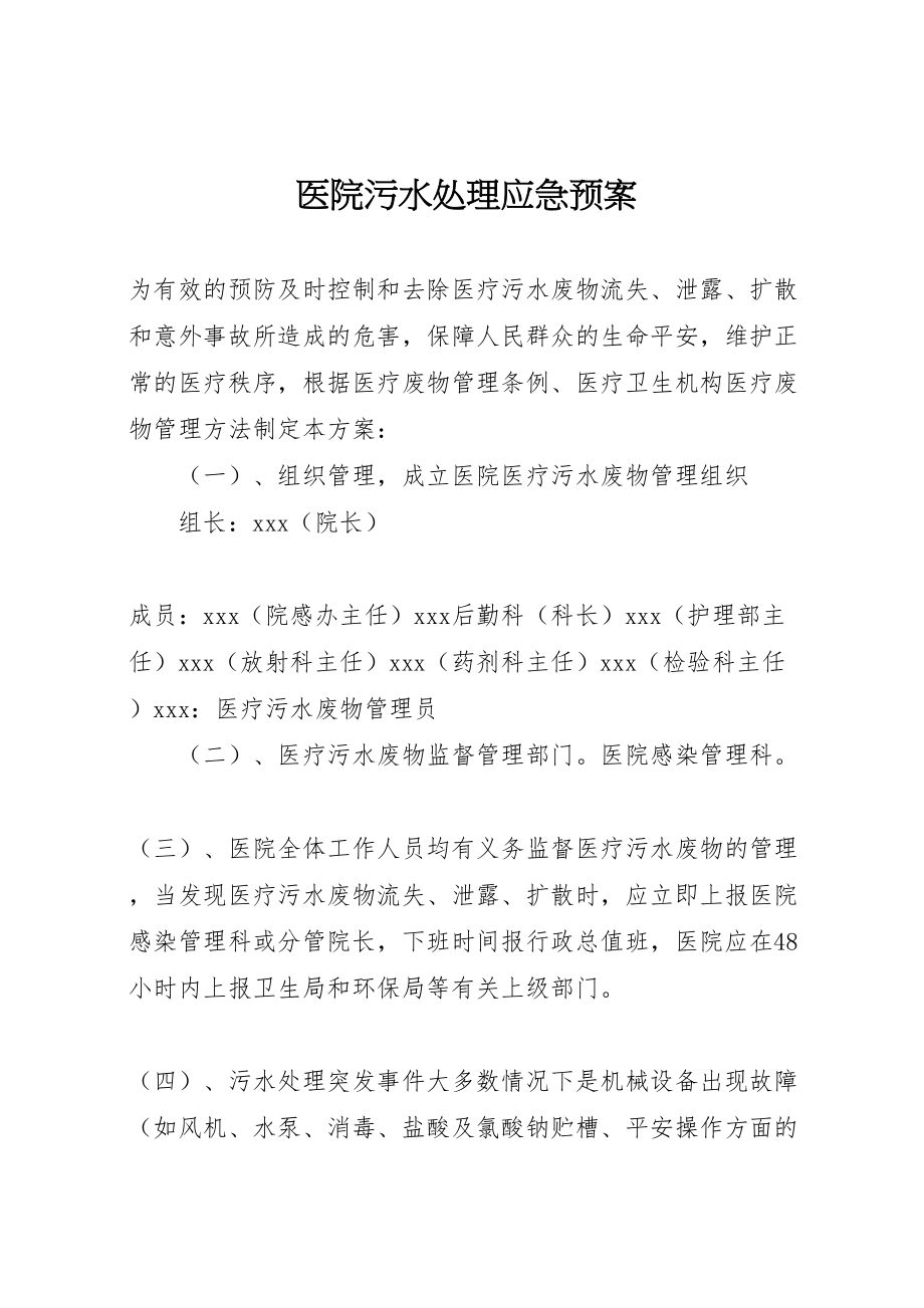 2023年医院污水处理应急预案 2.doc_第1页