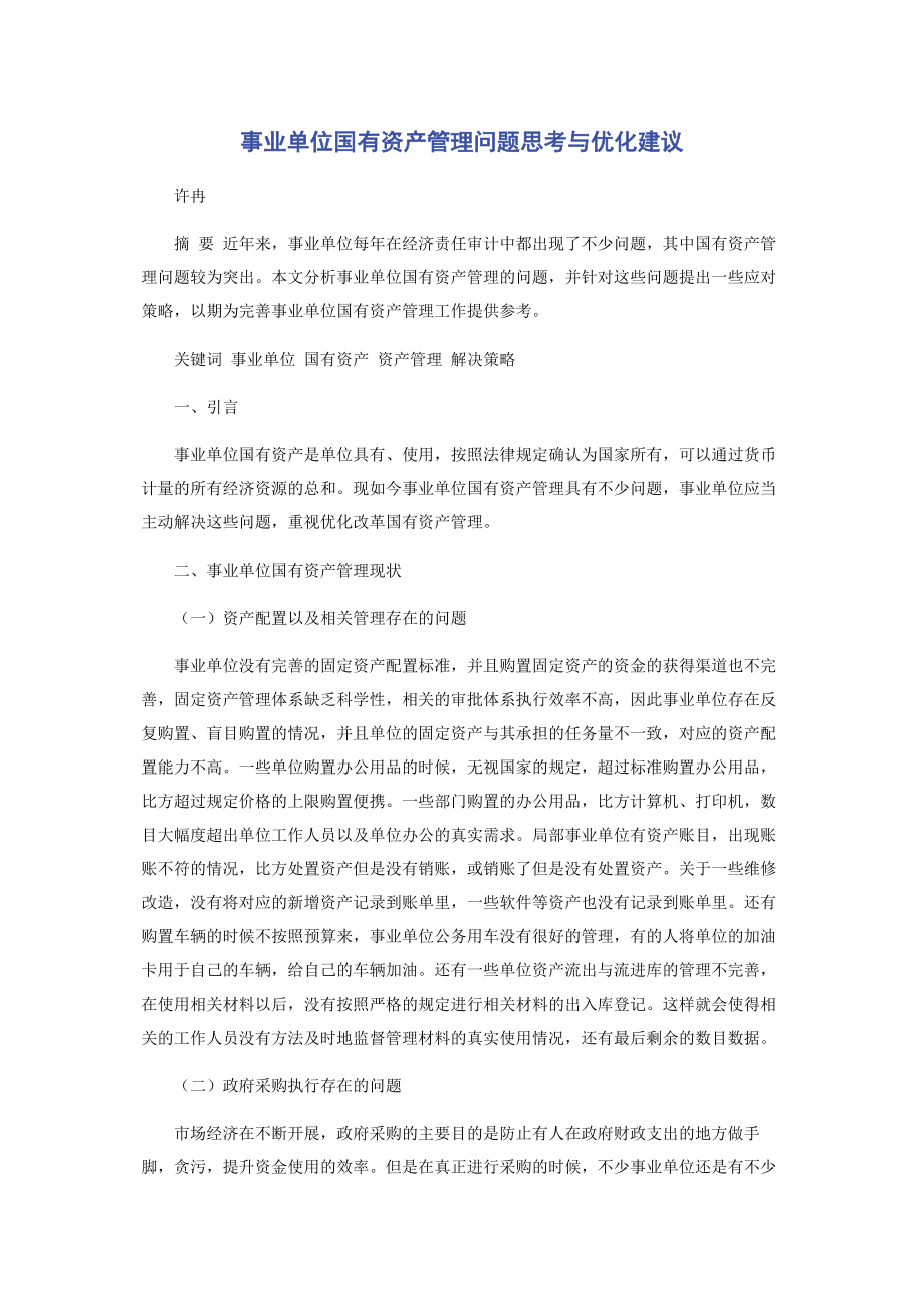 2023年事业单位国有资产管理问题思考与优化建议.docx_第1页