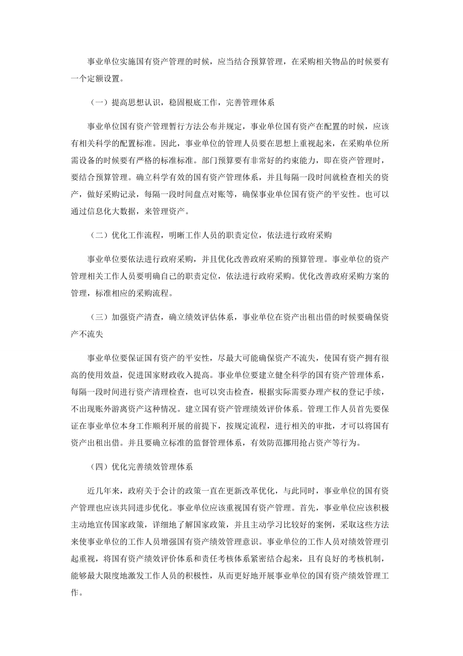 2023年事业单位国有资产管理问题思考与优化建议.docx_第3页