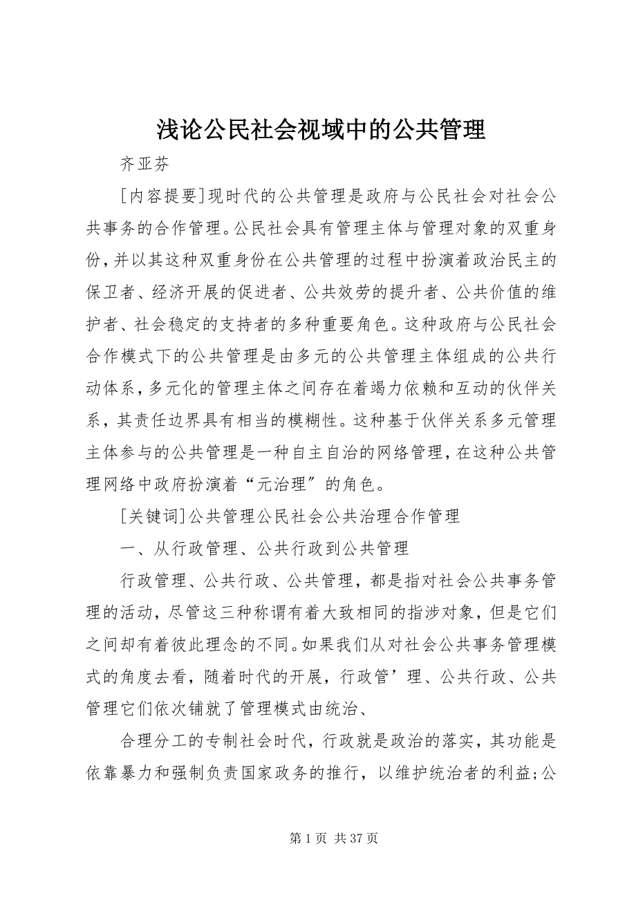 2023年浅论公民社会视域中的公共管理.docx_第1页