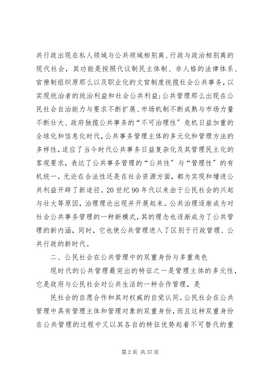 2023年浅论公民社会视域中的公共管理.docx_第2页