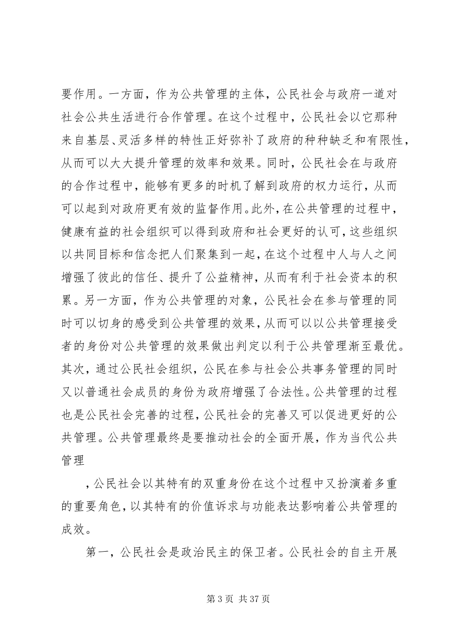 2023年浅论公民社会视域中的公共管理.docx_第3页