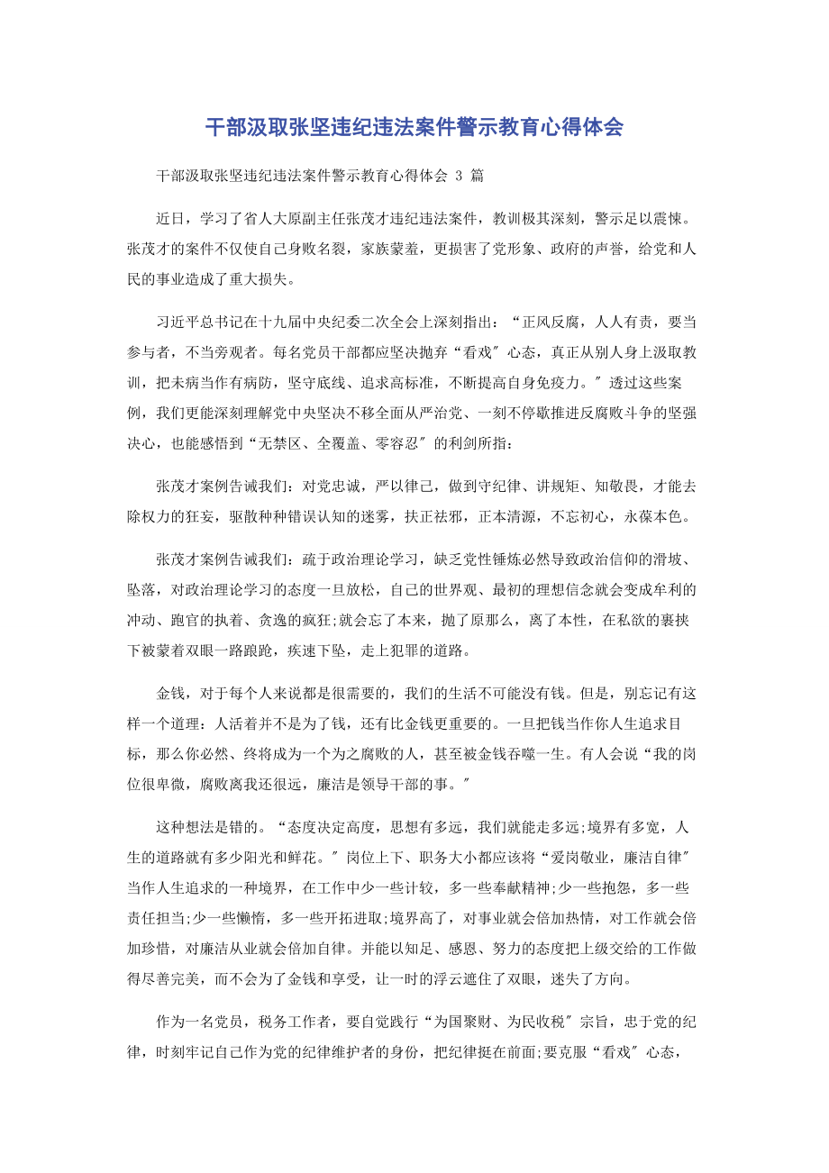 2023年干部汲取张坚违纪违法案件警示教育心得体会.docx_第1页