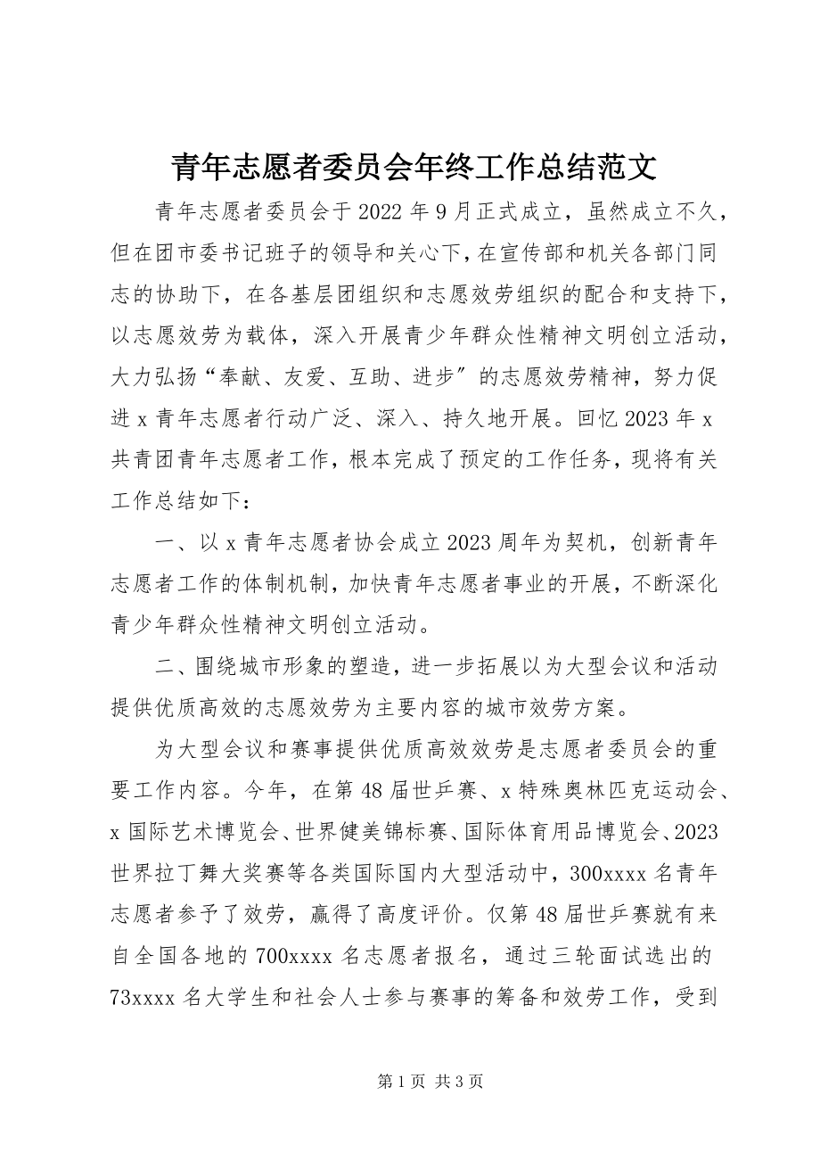 2023年青年志愿者委员会年终工作总结2.docx_第1页