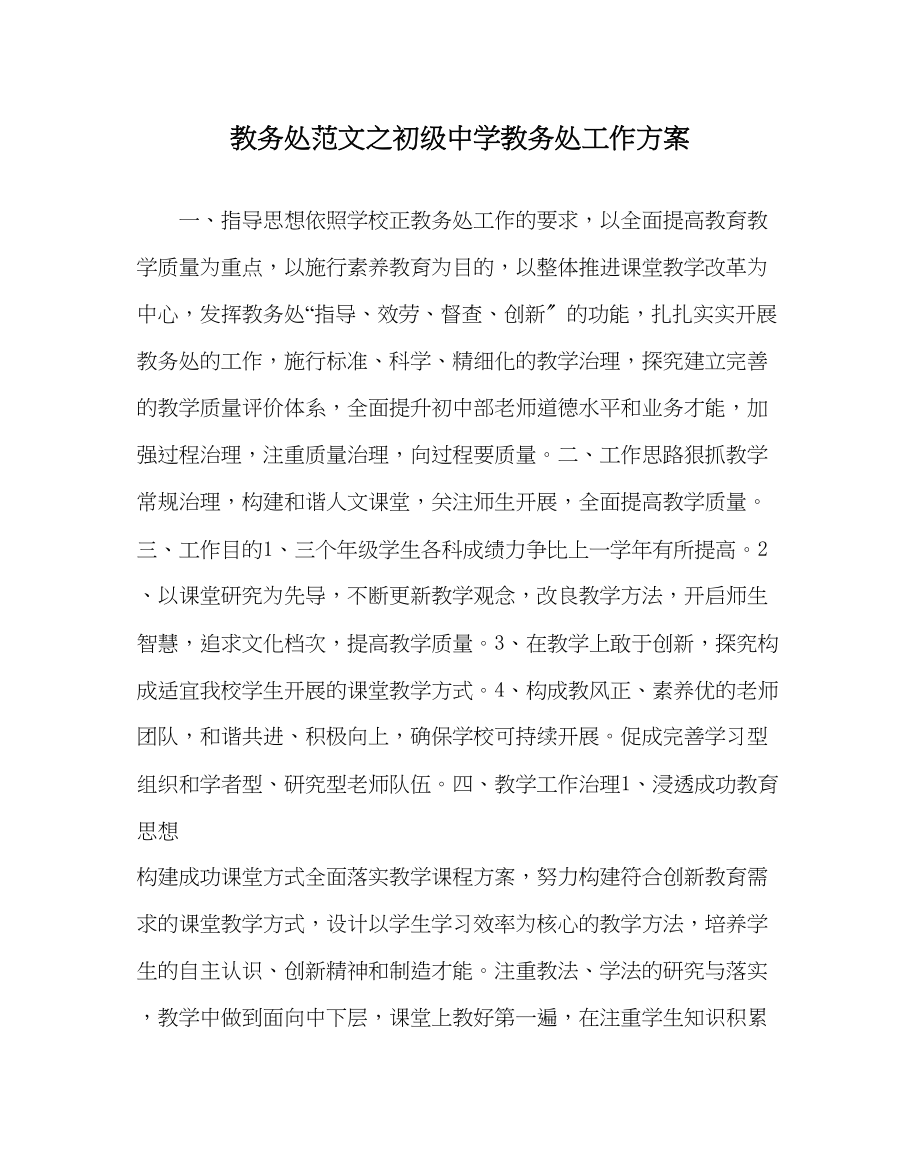 2023年教务处教务处工作计划3.docx_第1页