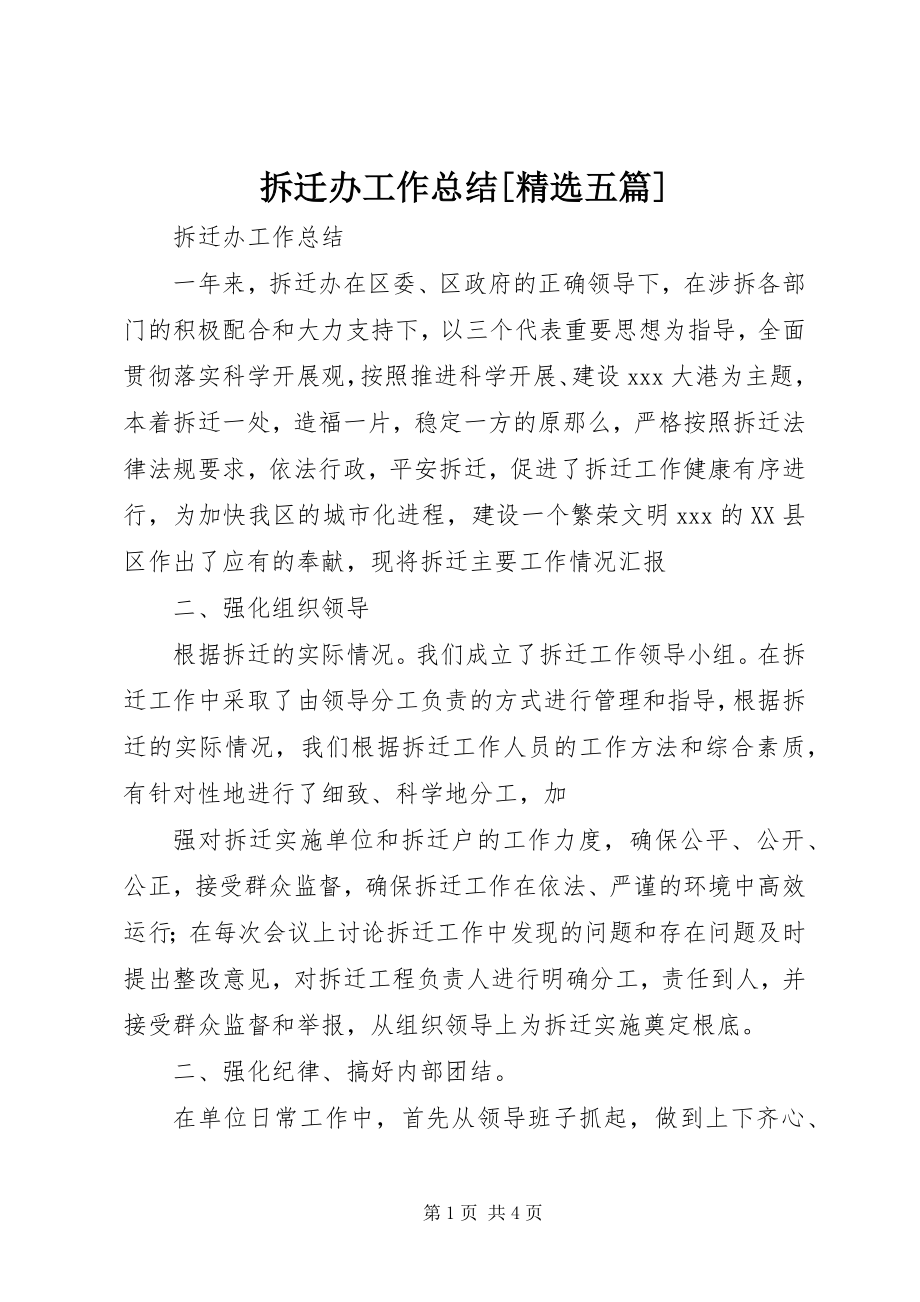 2023年拆迁办工作总结精选五篇新编.docx_第1页