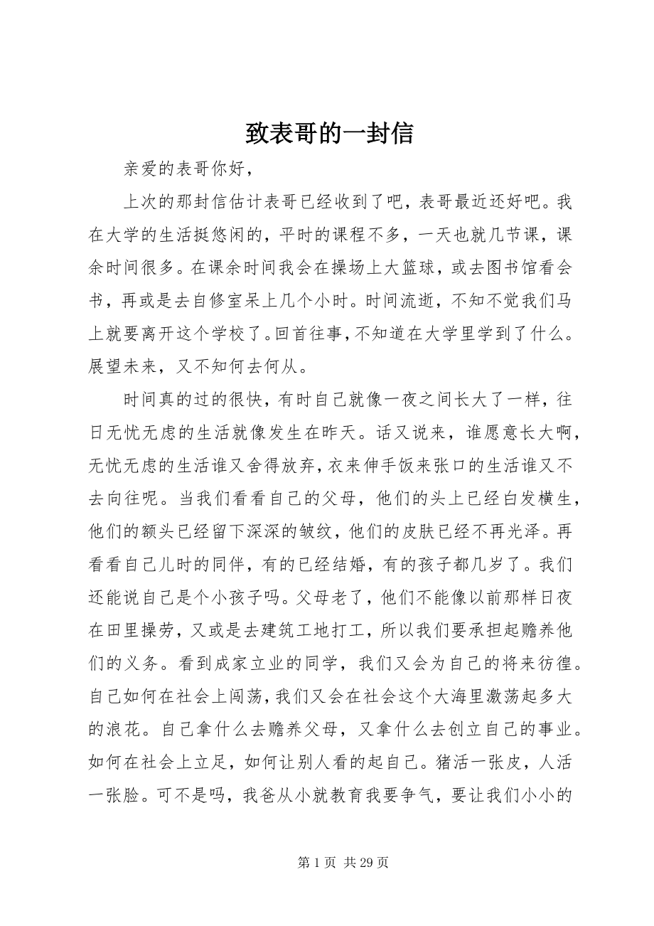 2023年致表哥的一封信.docx_第1页