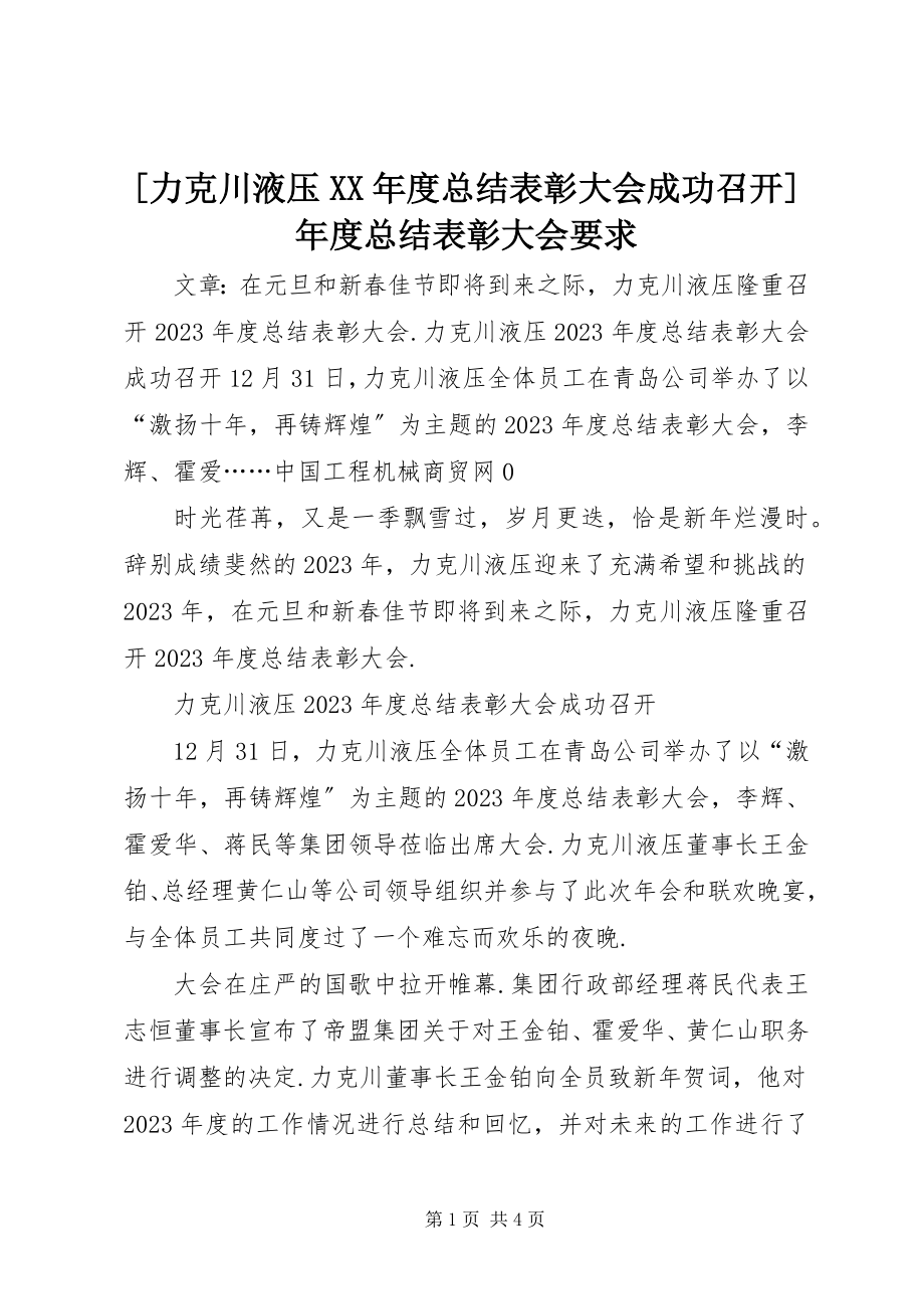 2023年力克川液压度总结表彰大会成功召开年度总结表彰大会要求新编.docx_第1页