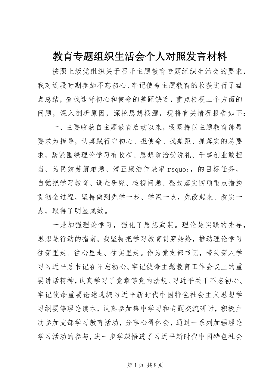 2023年教育专题组织生活会个人对照讲话材料.docx_第1页