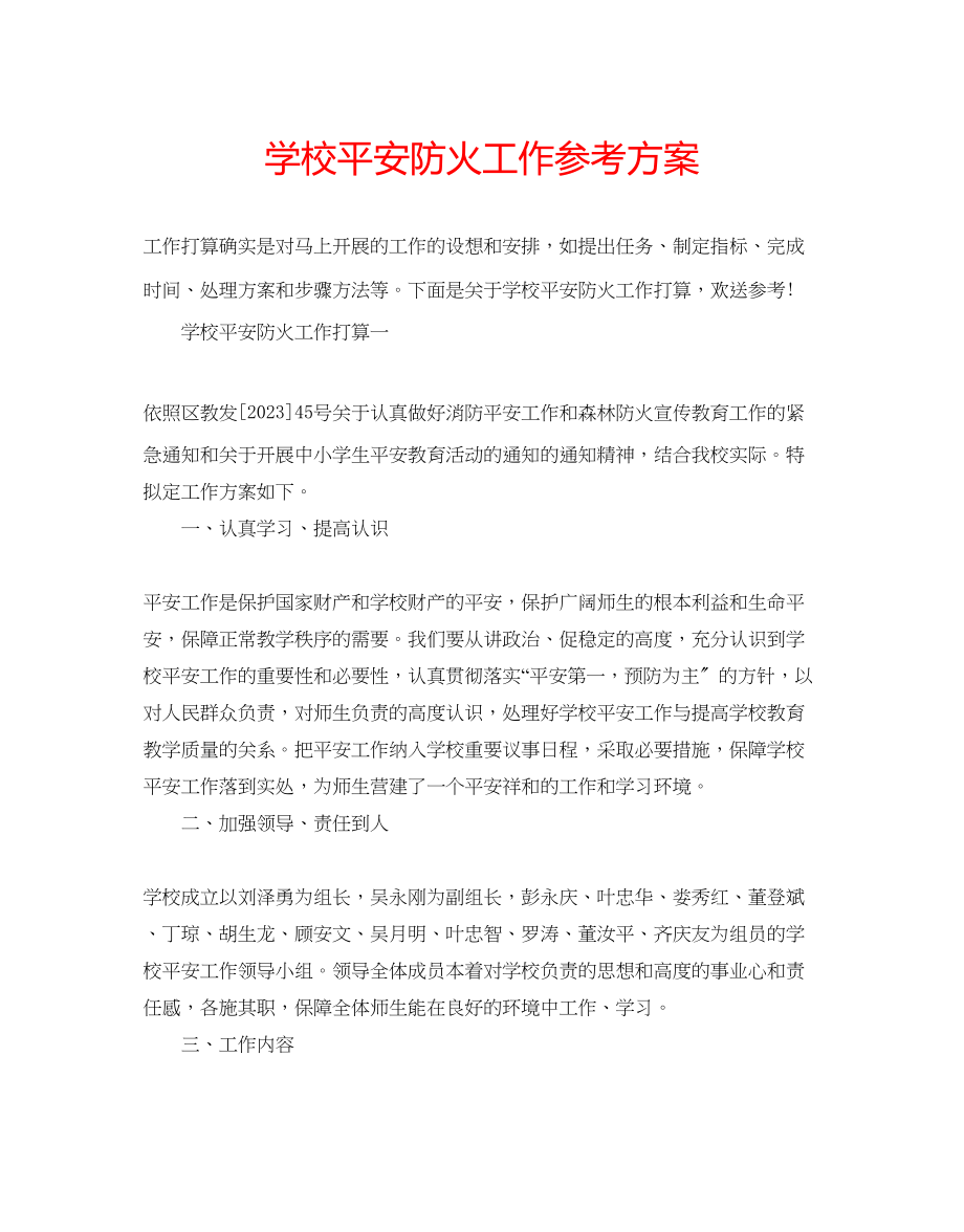 2023年学校安全防火工作计划.docx_第1页