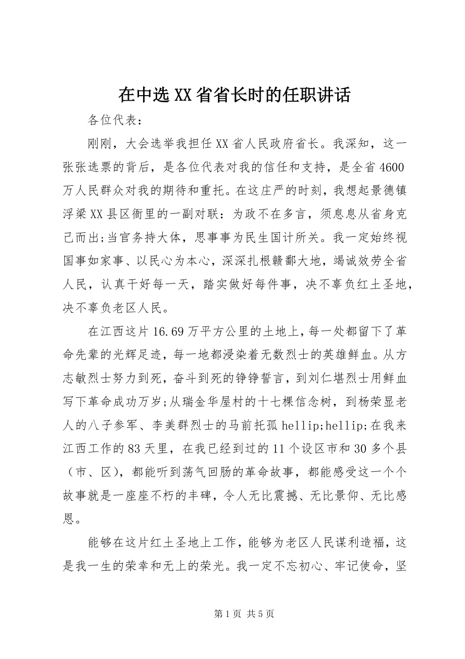 2023年在当选XX省省长时的任职致辞.docx_第1页