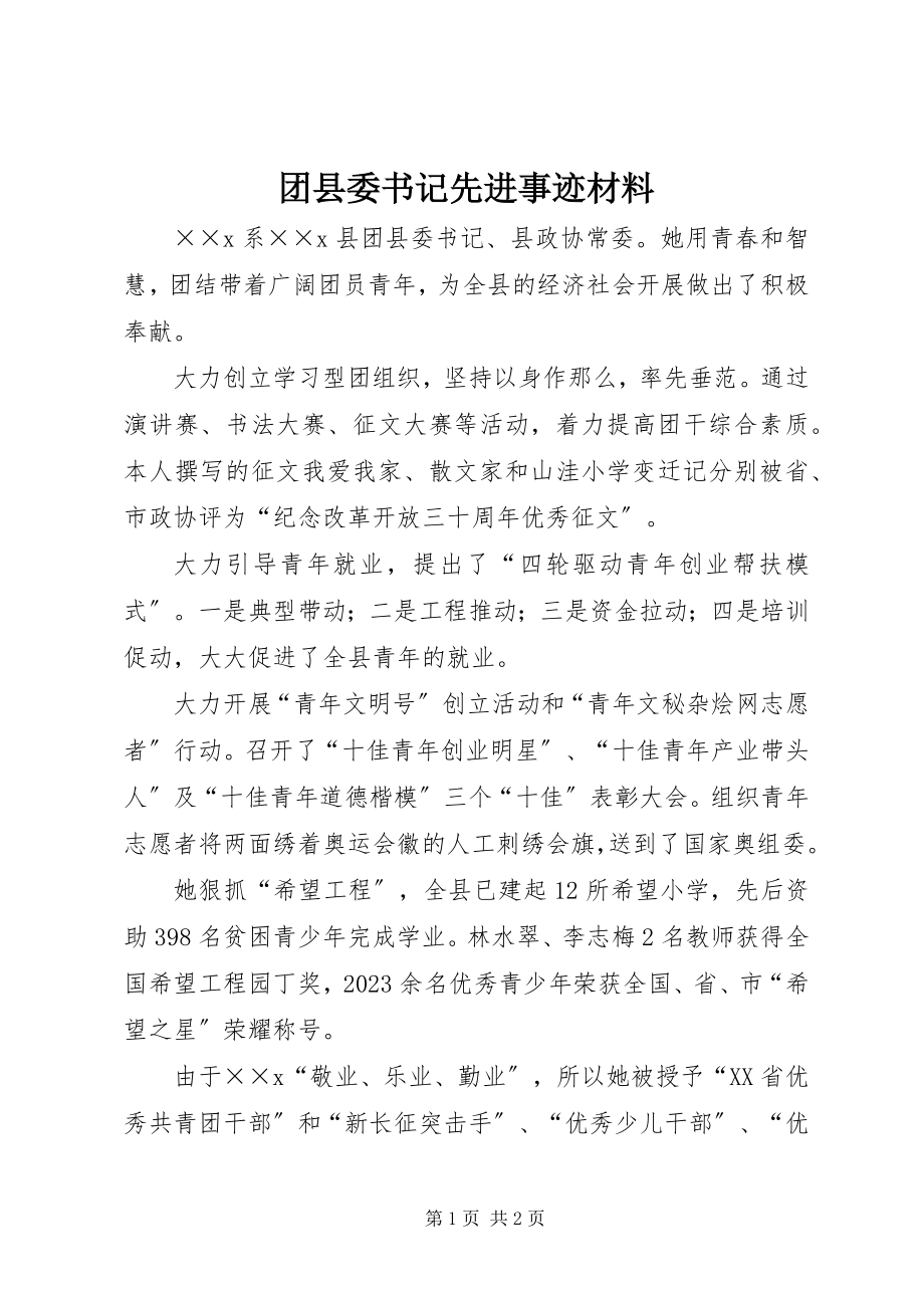 2023年团县委书记先进事迹材料.docx_第1页