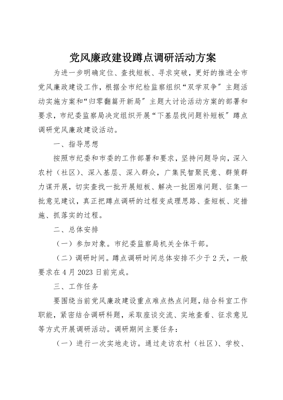 2023年党风廉政建设蹲点调研活动方案新编.docx_第1页