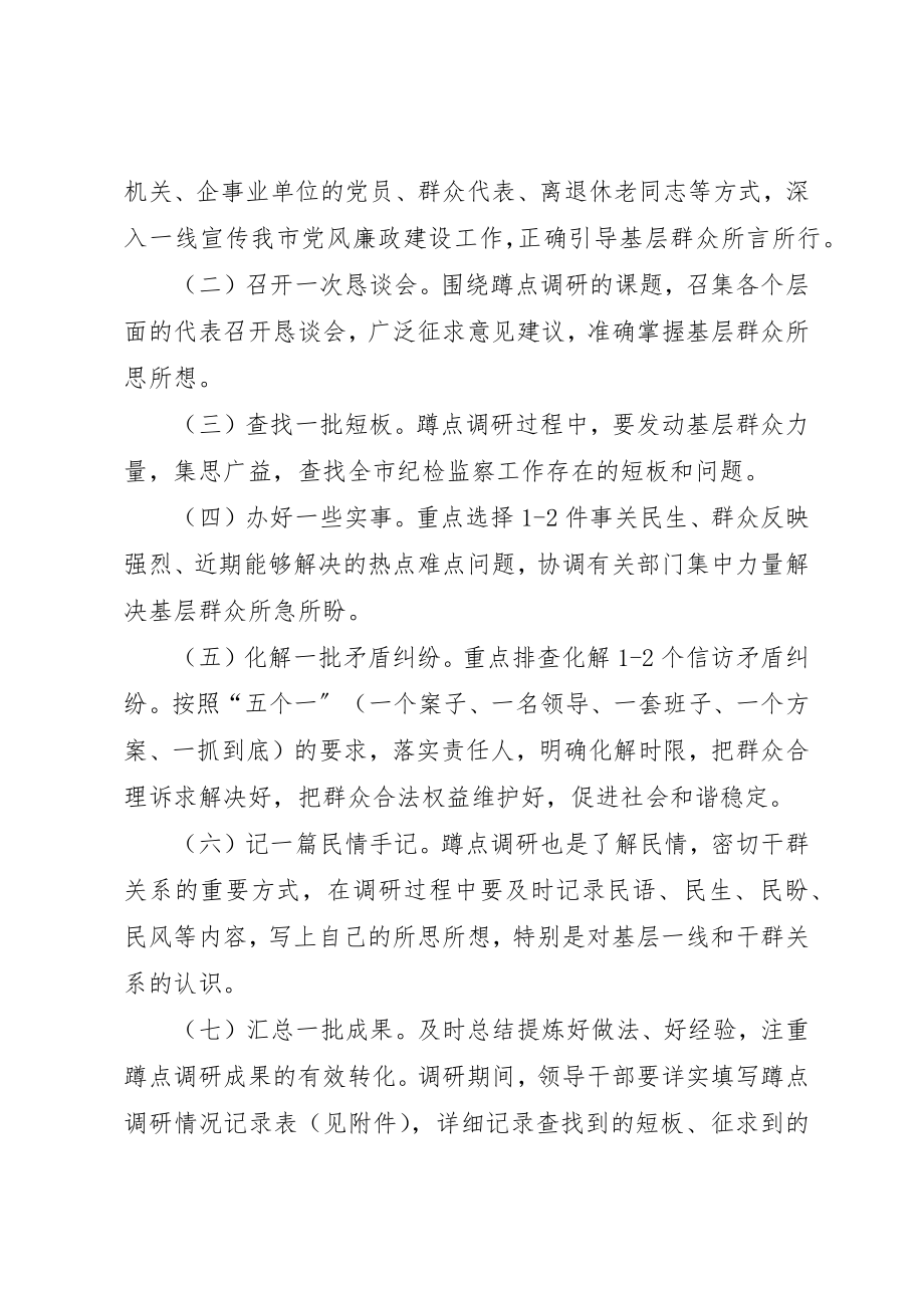 2023年党风廉政建设蹲点调研活动方案新编.docx_第2页