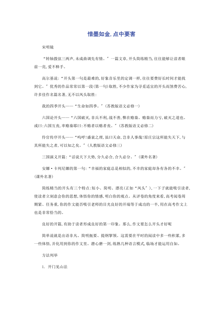 2023年惜墨如金点中要害.docx_第1页