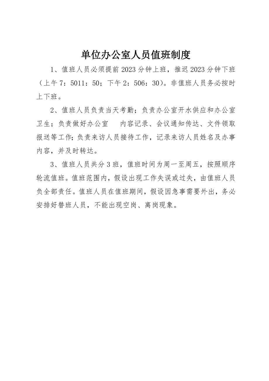 2023年单位办公室人员值班制度.docx_第1页