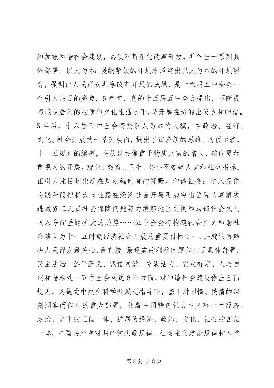 2023年学习十六届五中全会精神心得体会文章.docx_第2页