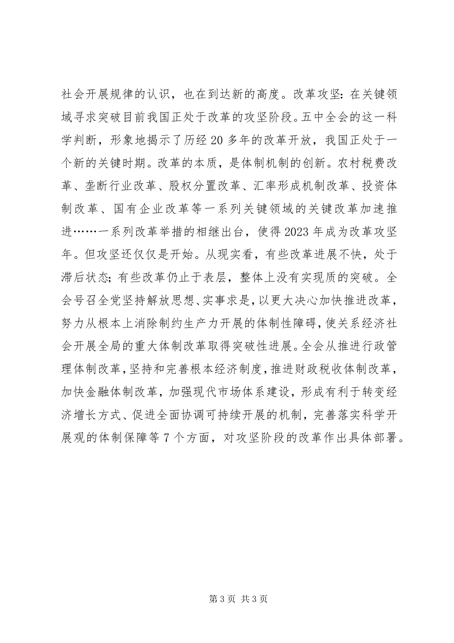 2023年学习十六届五中全会精神心得体会文章.docx_第3页