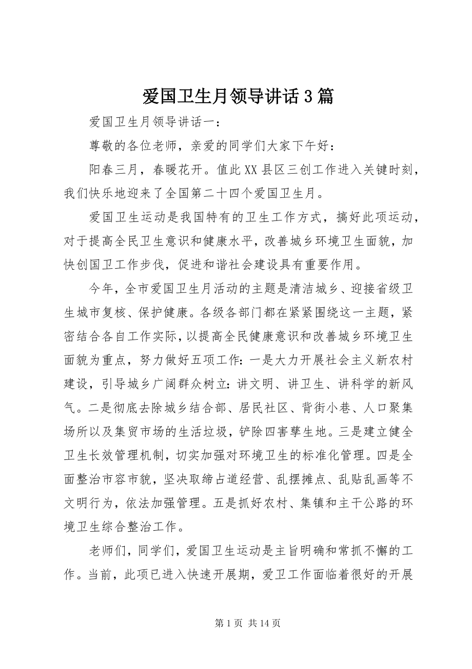 2023年爱国卫生月领导致辞3篇新编.docx_第1页