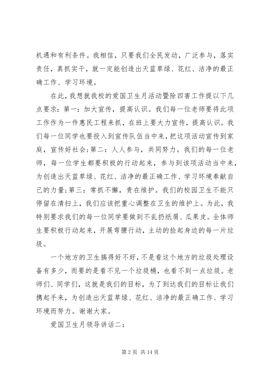 2023年爱国卫生月领导致辞3篇新编.docx_第2页