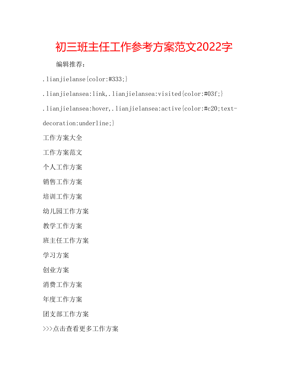 2023年初三班主任工作计划范文字.docx_第1页