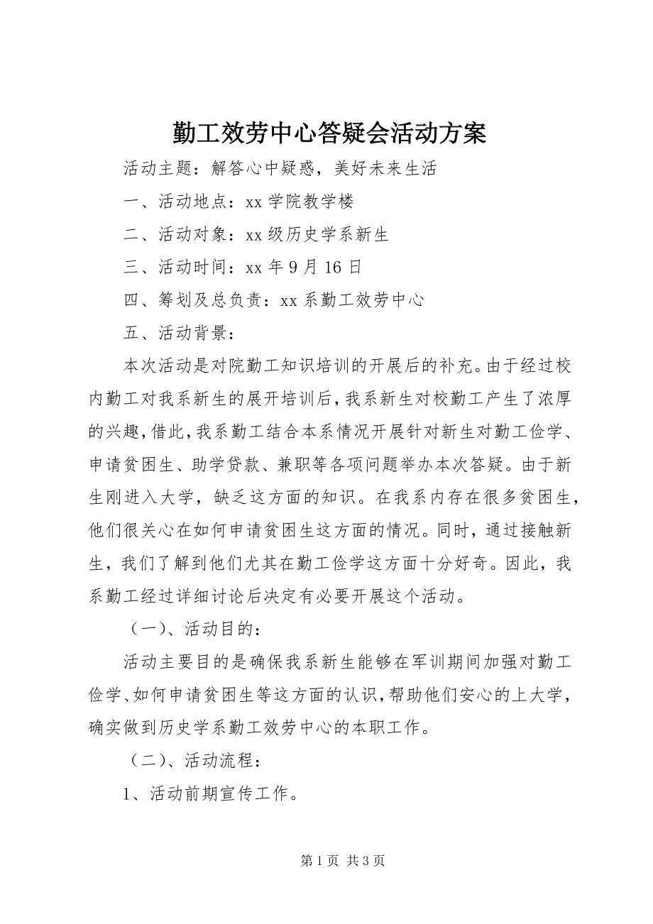 2023年勤工服务中心答疑会活动方案.docx_第1页