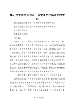 2023年摆正位置团结合作当一名党和村民满意的村主任新编.docx