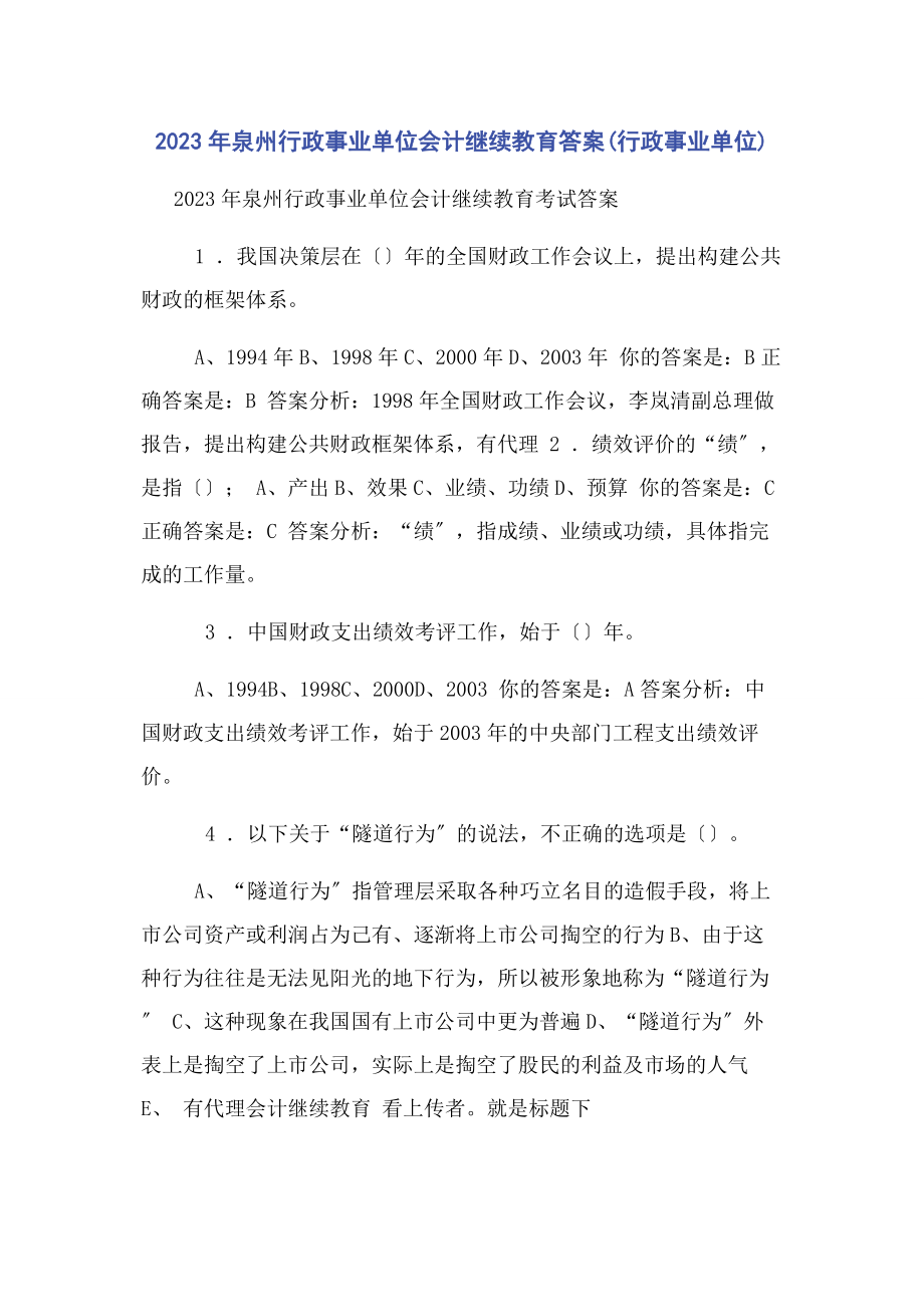 2023年泉州行政事业单位会计继续教育答案行政事业单位.docx_第1页