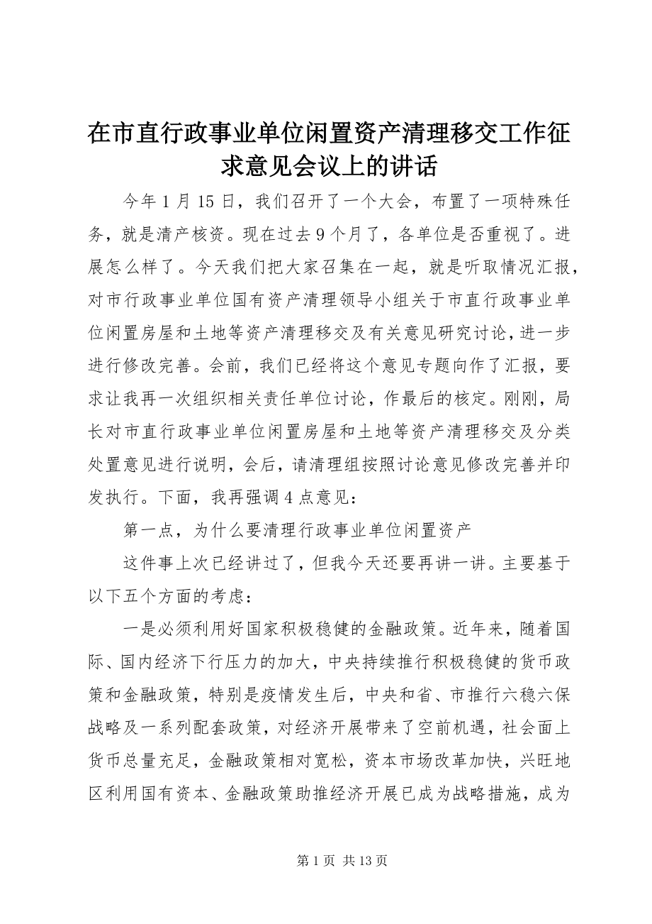 2023年在市直行政事业单位闲置资产清理移交工作征求意见会议上的致辞.docx_第1页