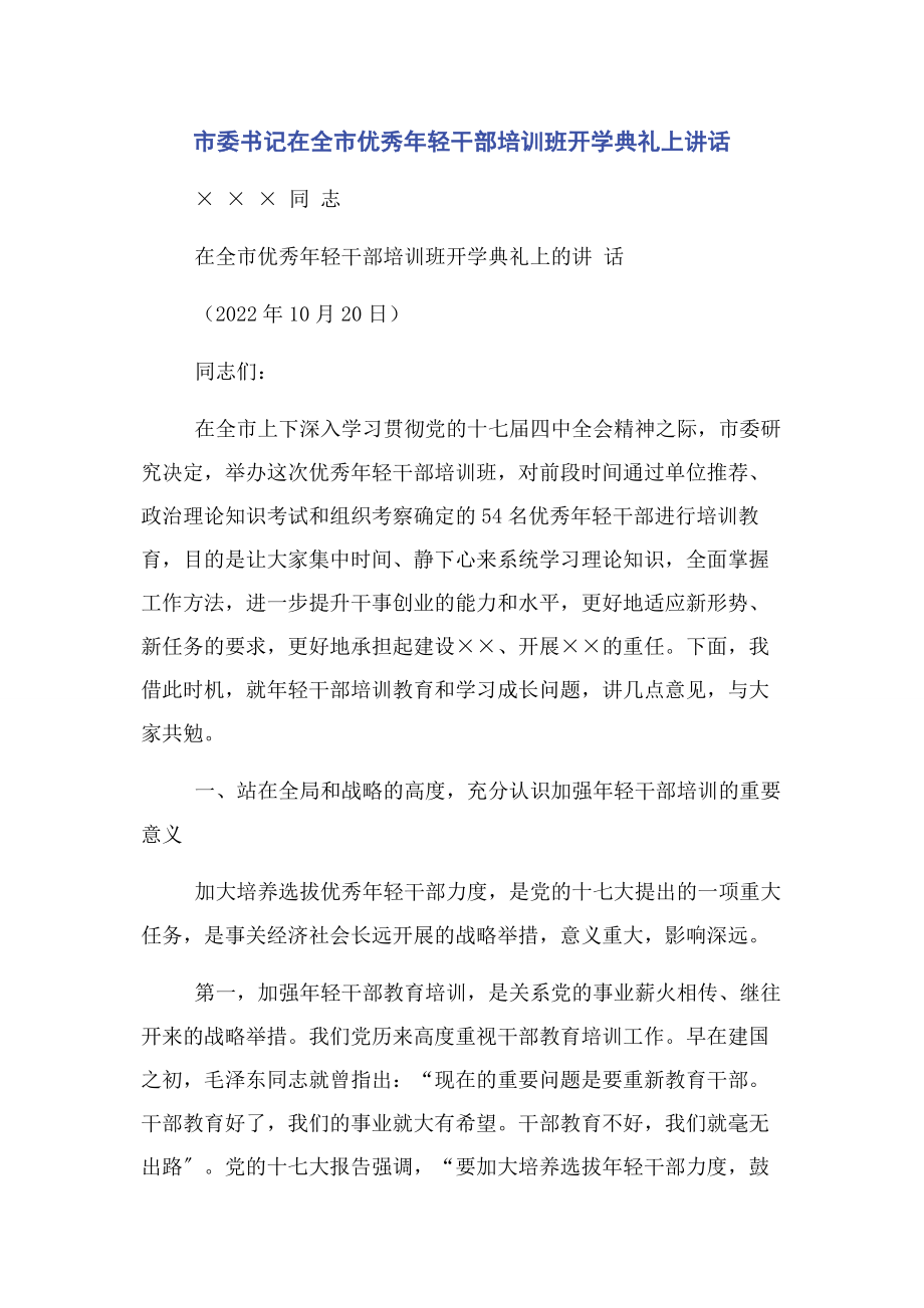 2023年市委书记在全市优秀年轻干部培训班开学典礼上讲话.docx_第1页