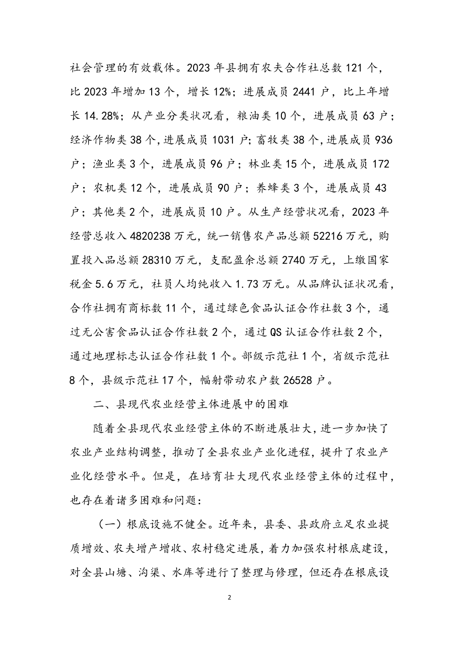 2023年现代农业经营的调查与思考.docx_第2页