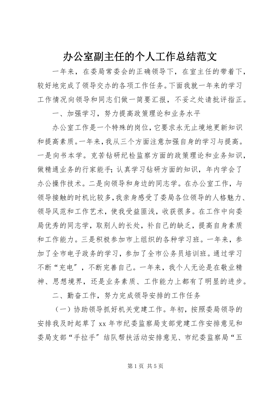 2023年办公室副主任的个人工作总结新编.docx_第1页