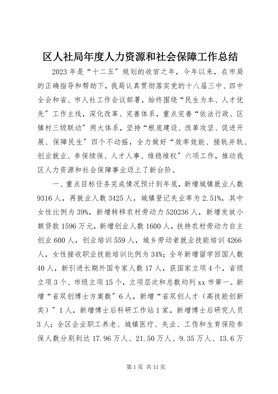 2023年区人社局年度人力资源和社会保障工作总结.docx_第1页