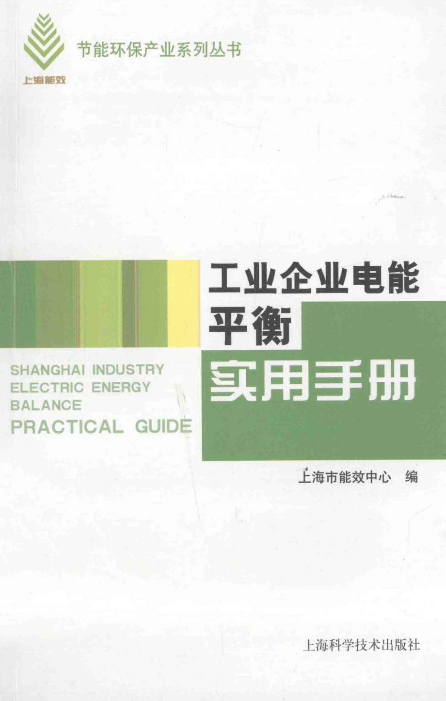 工业企业电能平衡实用手册 [上海市能效中心 编] 2013年.pdf_第1页