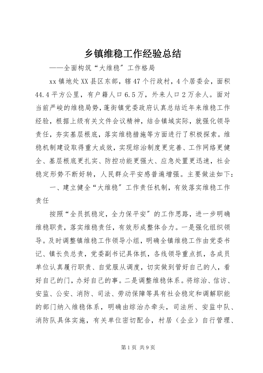 2023年乡镇维稳工作经验总结.docx_第1页