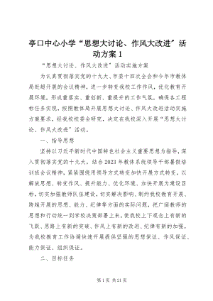 2023年亭口中心小学“思想大讨论作风大改进”活动方案1.docx