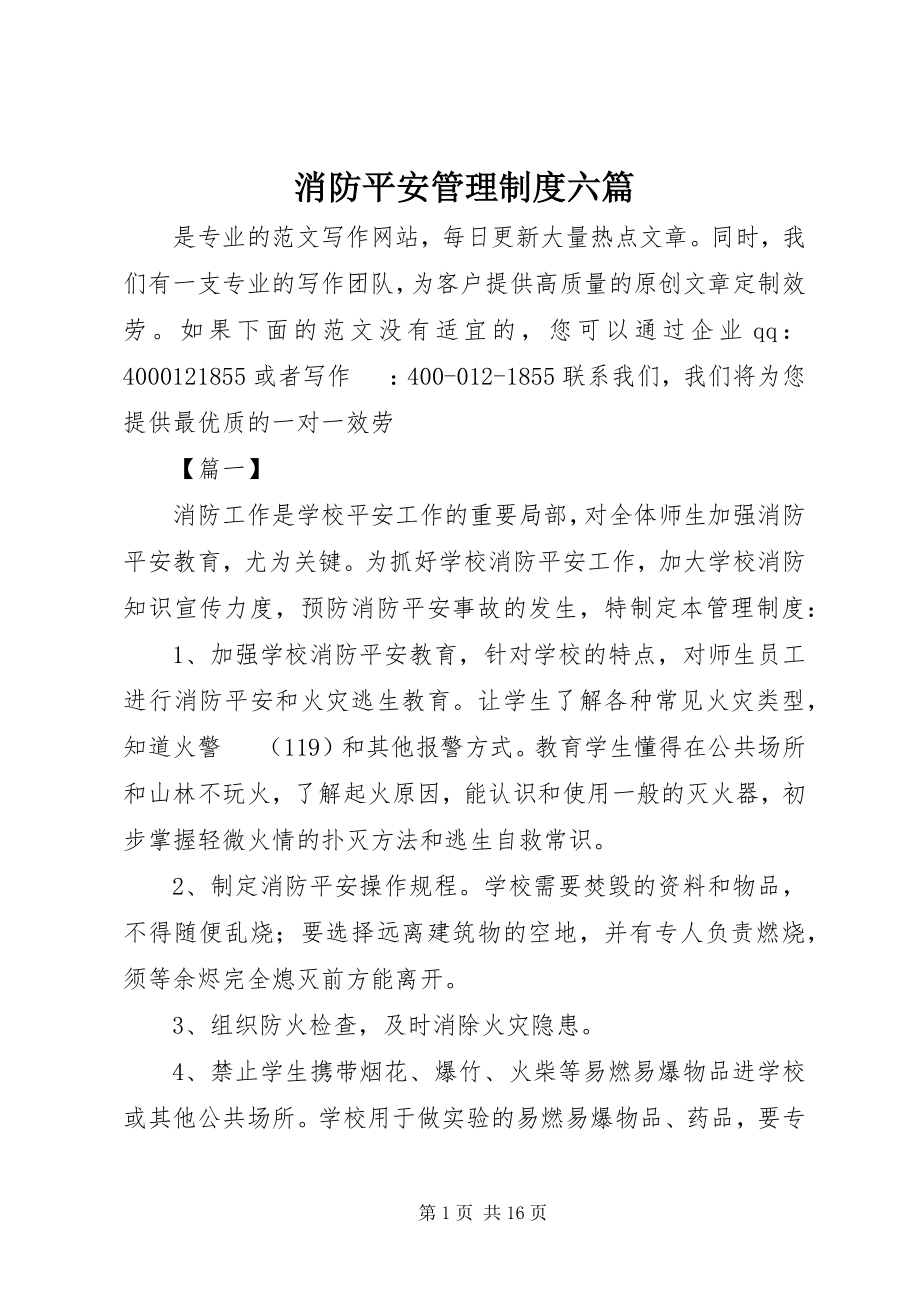 2023年消防安全管理制度六篇.docx_第1页