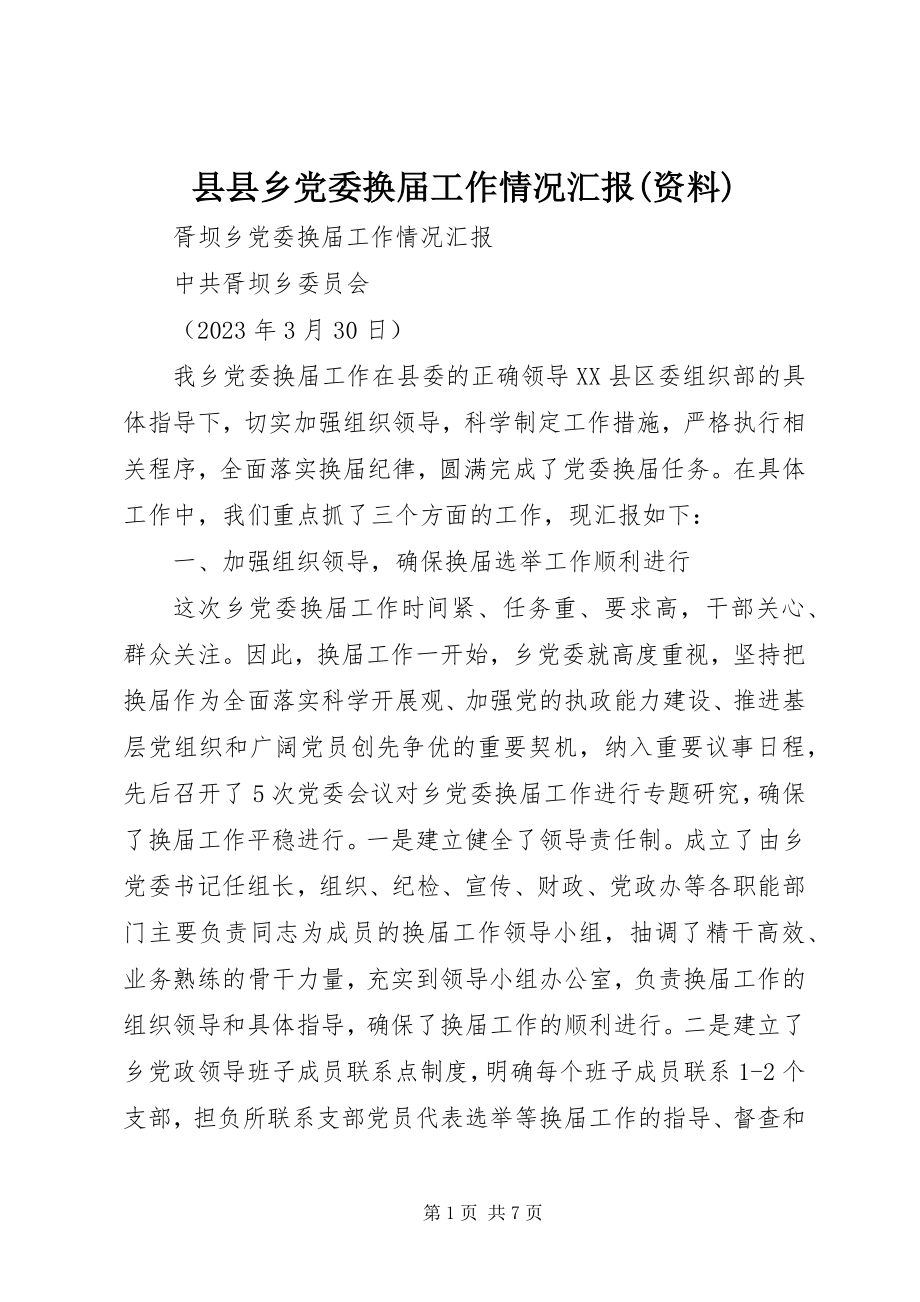 2023年县县乡党委换届工作情况汇报资料.docx_第1页