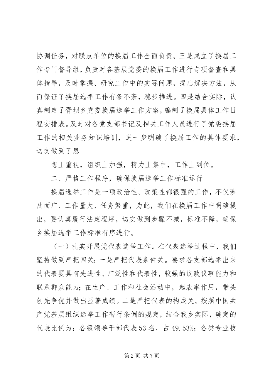 2023年县县乡党委换届工作情况汇报资料.docx_第2页