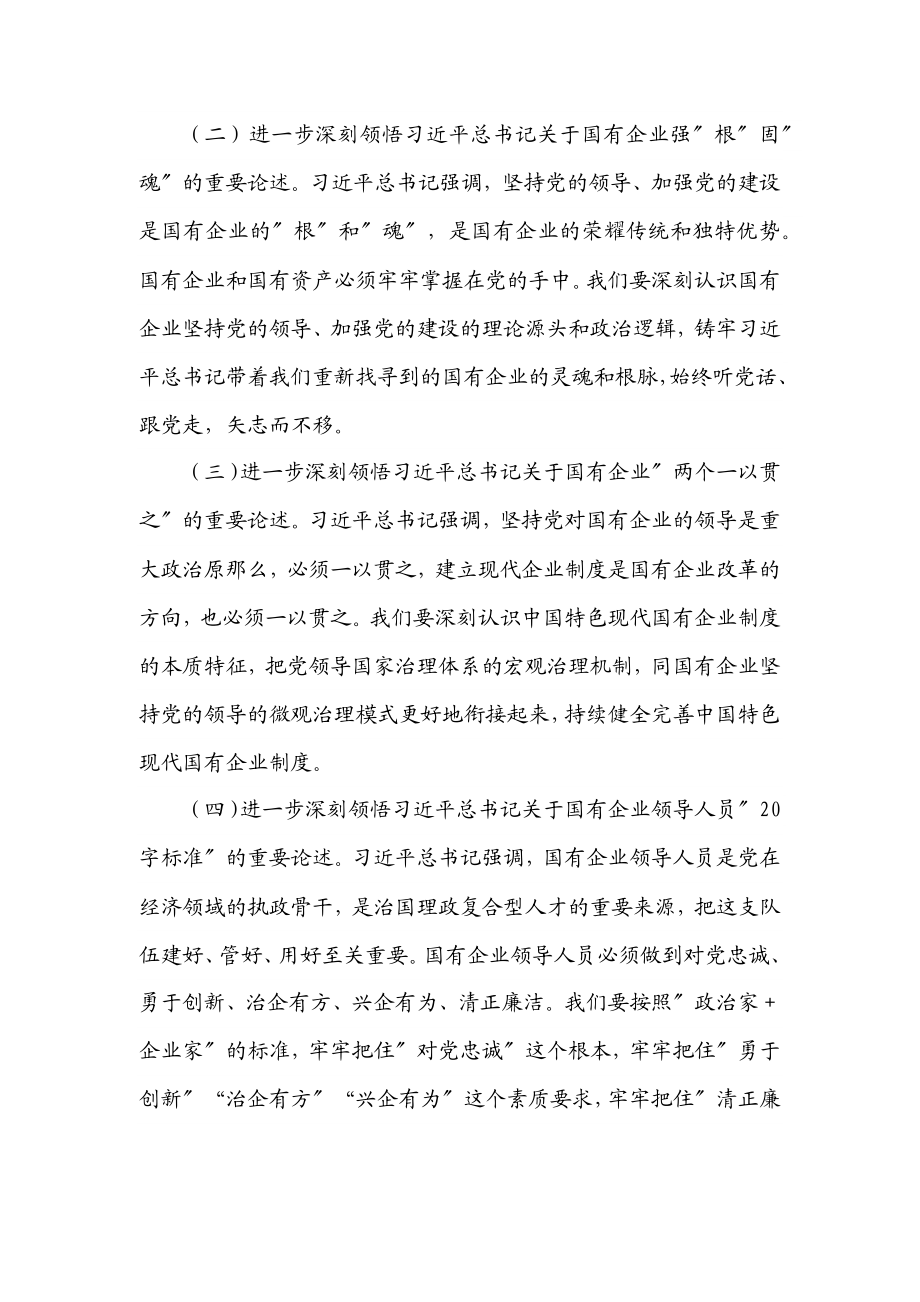 2023年专题党课提纲：以高质量党建引领保障国有企业高质量发展.docx_第2页