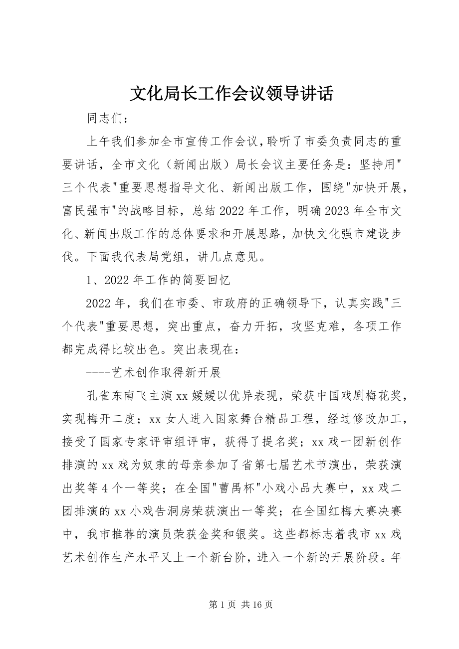 2023年文化局长工作会议领导致辞.docx_第1页