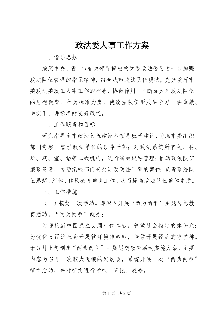 2023年政法委人事工作计划.docx_第1页